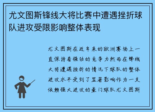 尤文图斯锋线大将比赛中遭遇挫折球队进攻受限影响整体表现