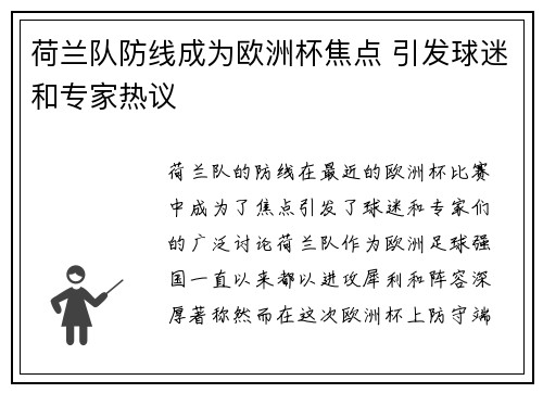 荷兰队防线成为欧洲杯焦点 引发球迷和专家热议