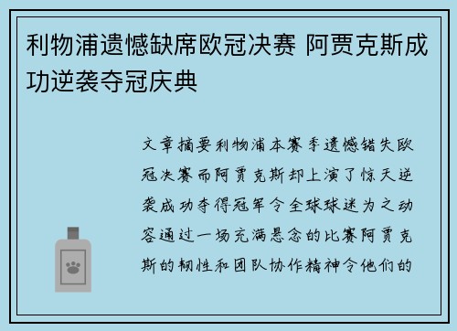 利物浦遗憾缺席欧冠决赛 阿贾克斯成功逆袭夺冠庆典