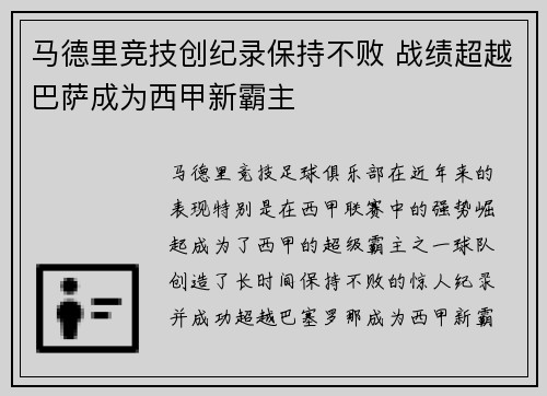 马德里竞技创纪录保持不败 战绩超越巴萨成为西甲新霸主