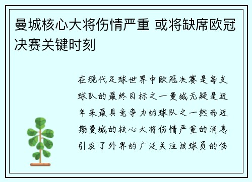 曼城核心大将伤情严重 或将缺席欧冠决赛关键时刻