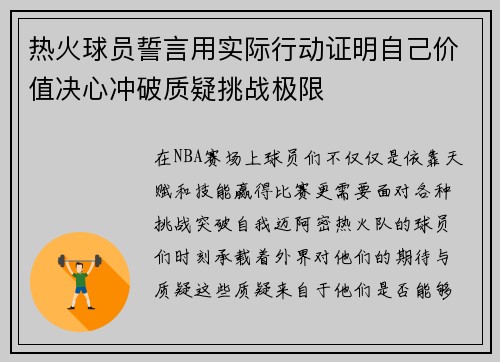 热火球员誓言用实际行动证明自己价值决心冲破质疑挑战极限