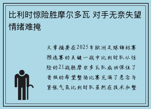 比利时惊险胜摩尔多瓦 对手无奈失望情绪难掩