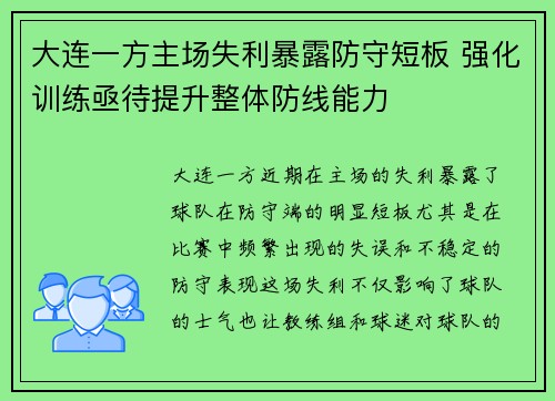 大连一方主场失利暴露防守短板 强化训练亟待提升整体防线能力