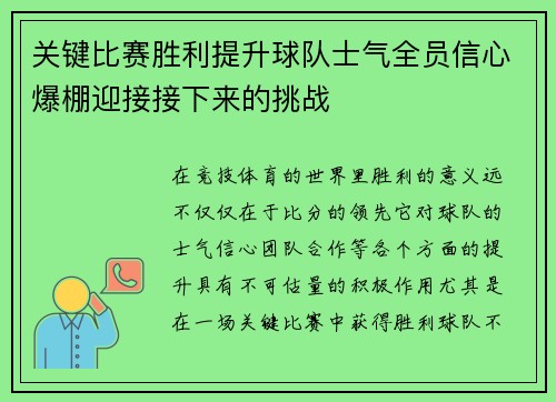 关键比赛胜利提升球队士气全员信心爆棚迎接接下来的挑战