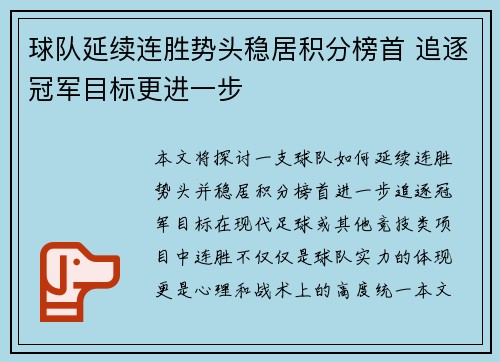 球队延续连胜势头稳居积分榜首 追逐冠军目标更进一步