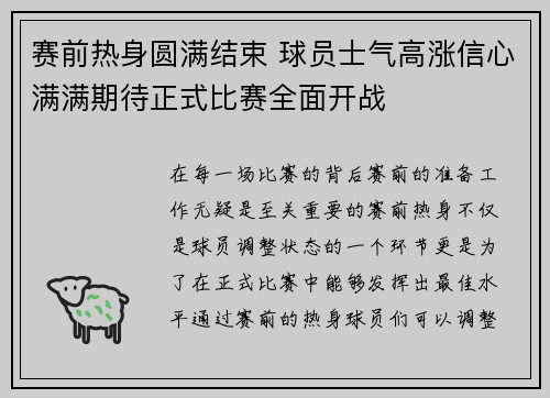 赛前热身圆满结束 球员士气高涨信心满满期待正式比赛全面开战