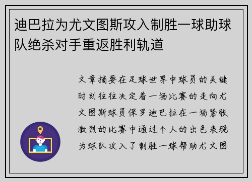 迪巴拉为尤文图斯攻入制胜一球助球队绝杀对手重返胜利轨道