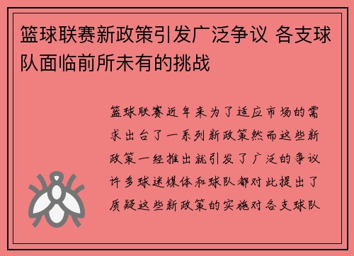 篮球联赛新政策引发广泛争议 各支球队面临前所未有的挑战