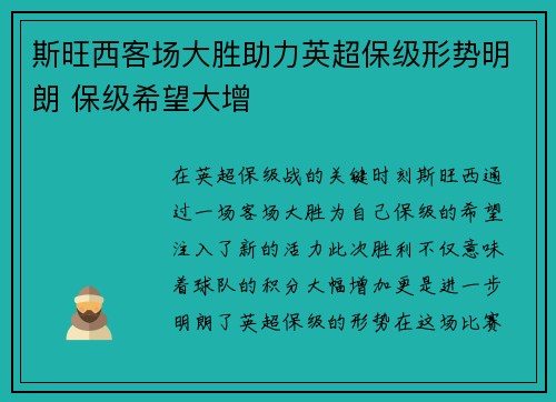 斯旺西客场大胜助力英超保级形势明朗 保级希望大增