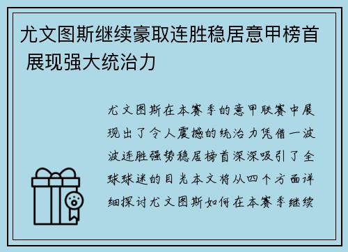 尤文图斯继续豪取连胜稳居意甲榜首 展现强大统治力