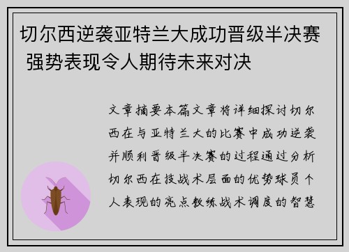 切尔西逆袭亚特兰大成功晋级半决赛 强势表现令人期待未来对决