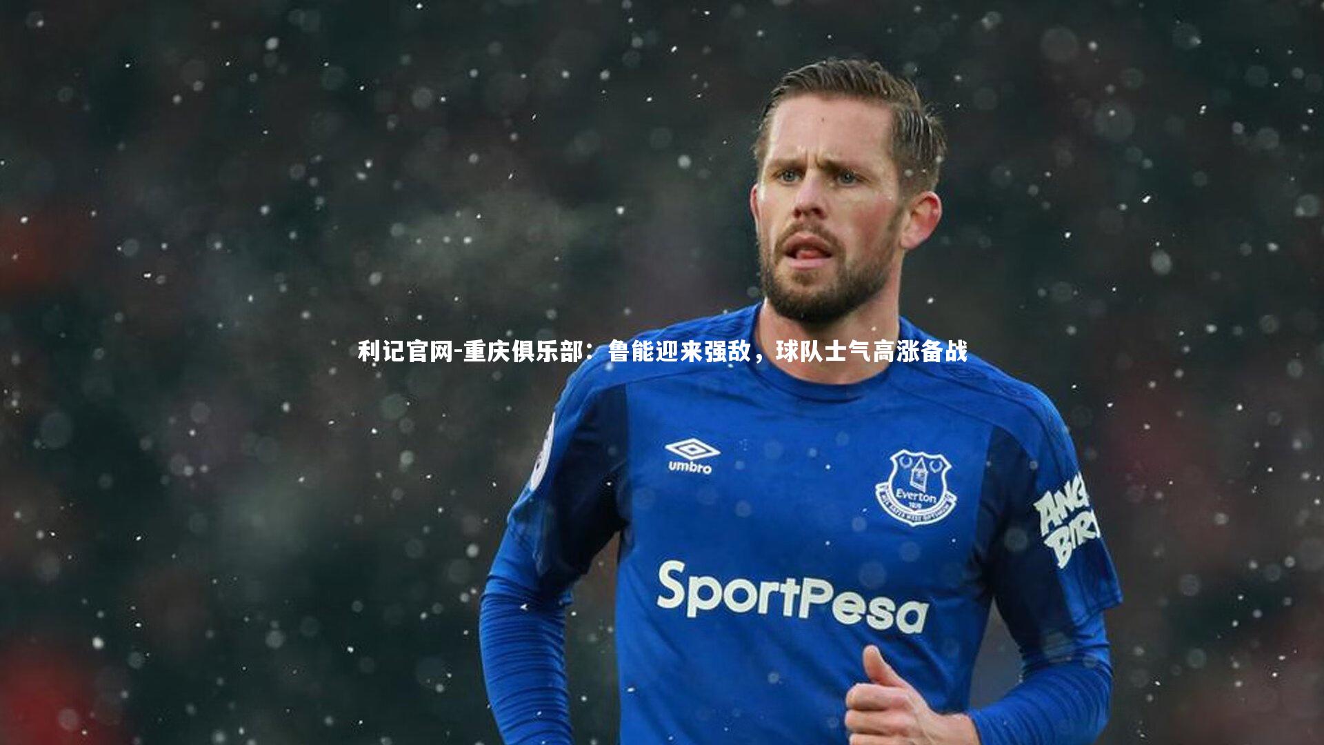 利记官网-重庆俱乐部:鲁能迎来强敌,球队士气高涨备战