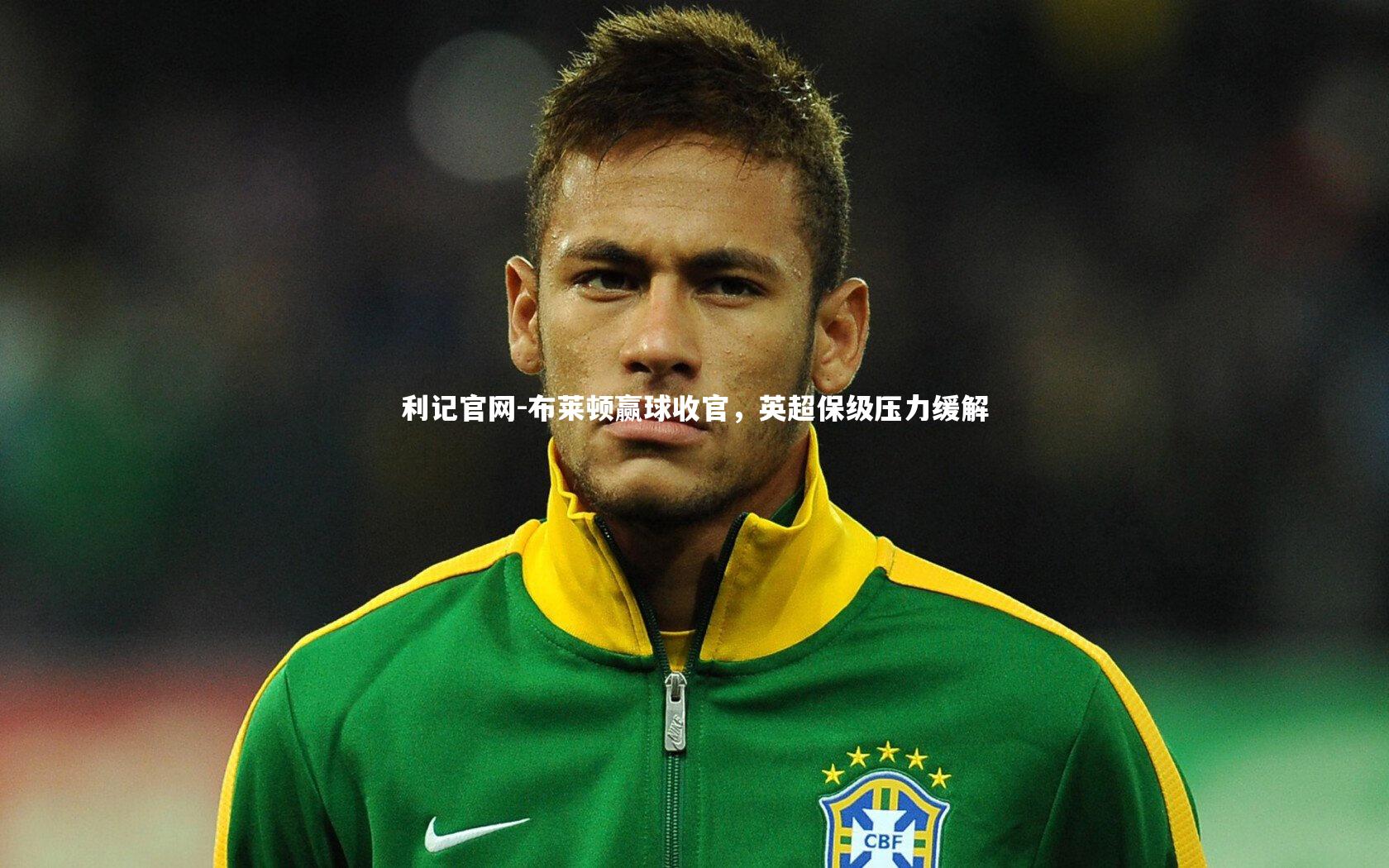 利记官网-布莱顿赢球收官,英超保级压力缓解