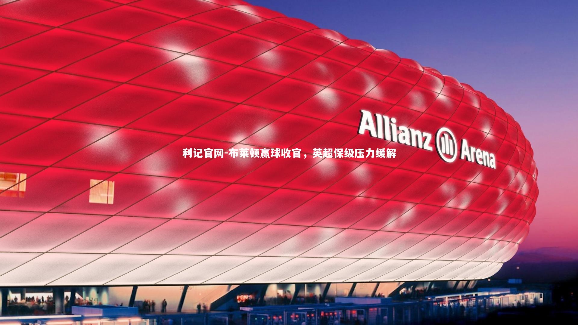 布莱顿赢球收官,英超保级压力缓解