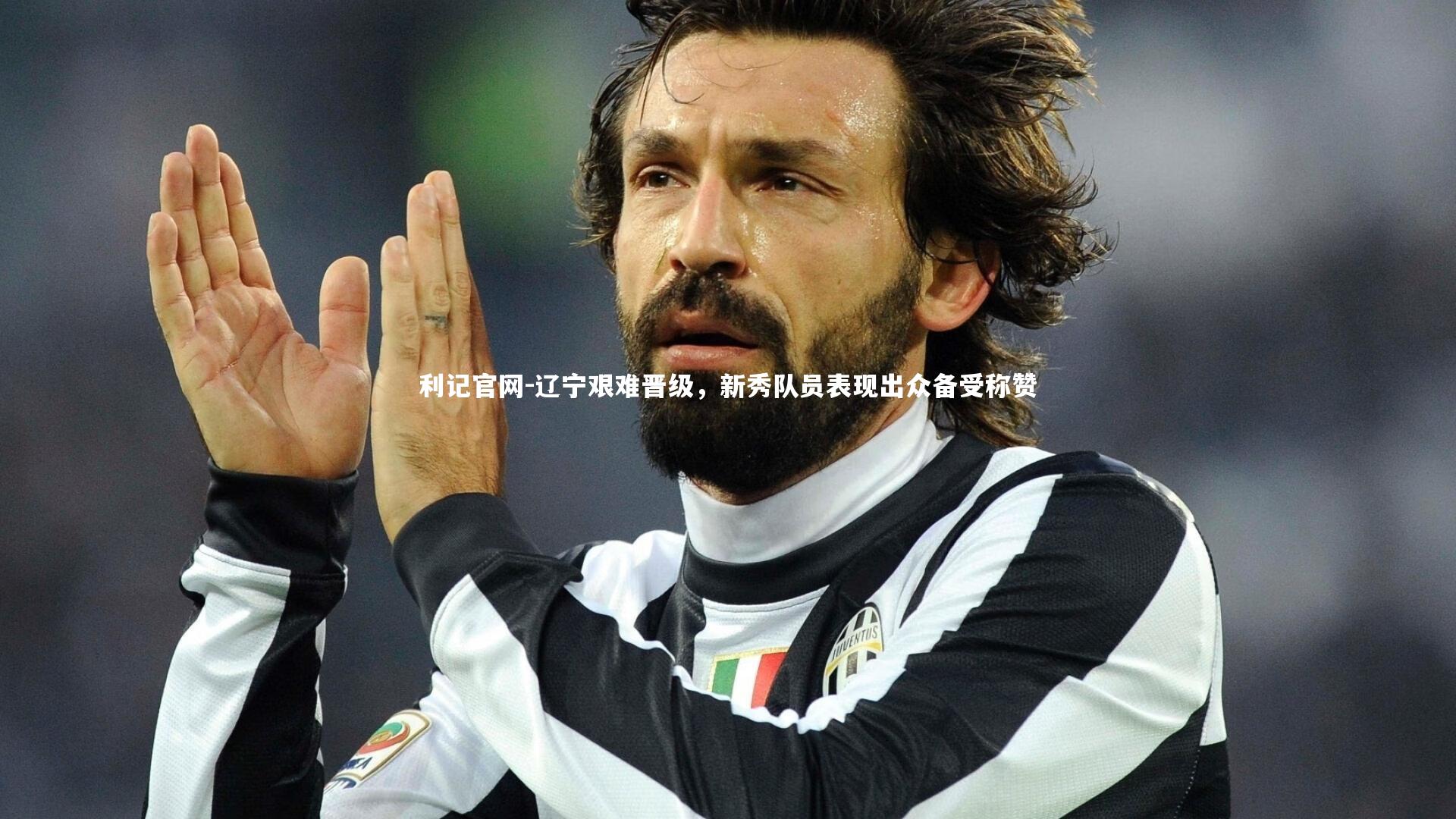 利记官网-辽宁艰难晋级,新秀队员表现出众备受称赞