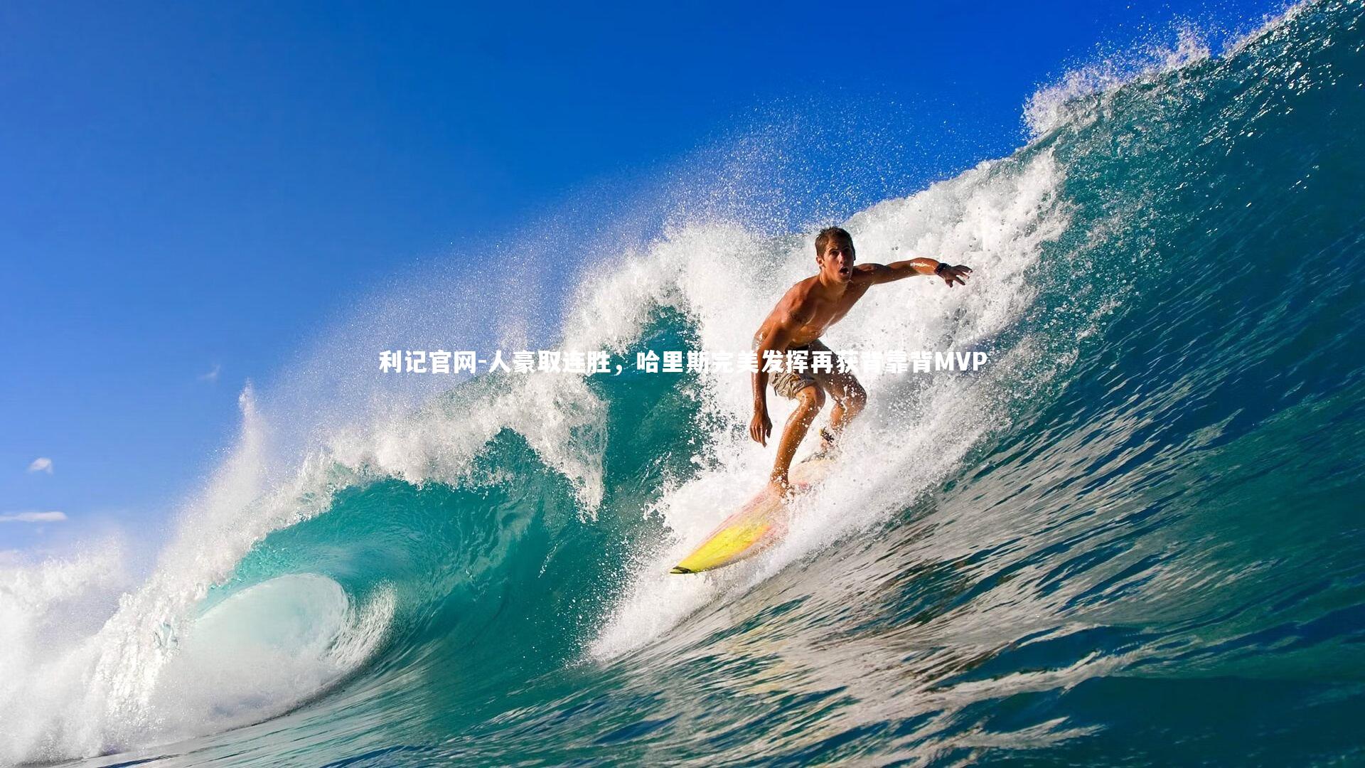 利记官网-人豪取连胜,哈里斯完美发挥再获背靠背MVP