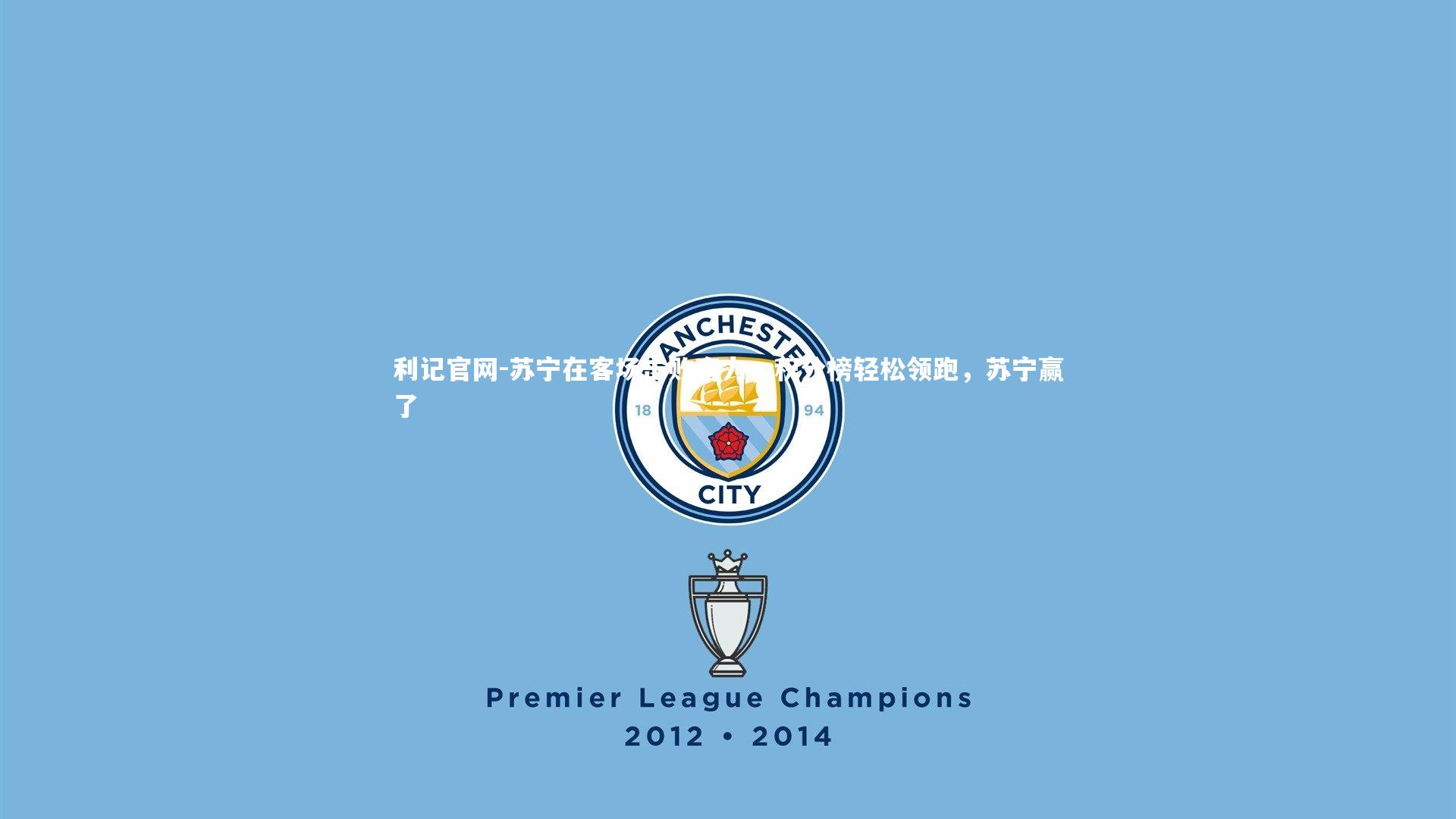 苏宁在客场击败富力,积分榜轻松领跑,苏宁赢了