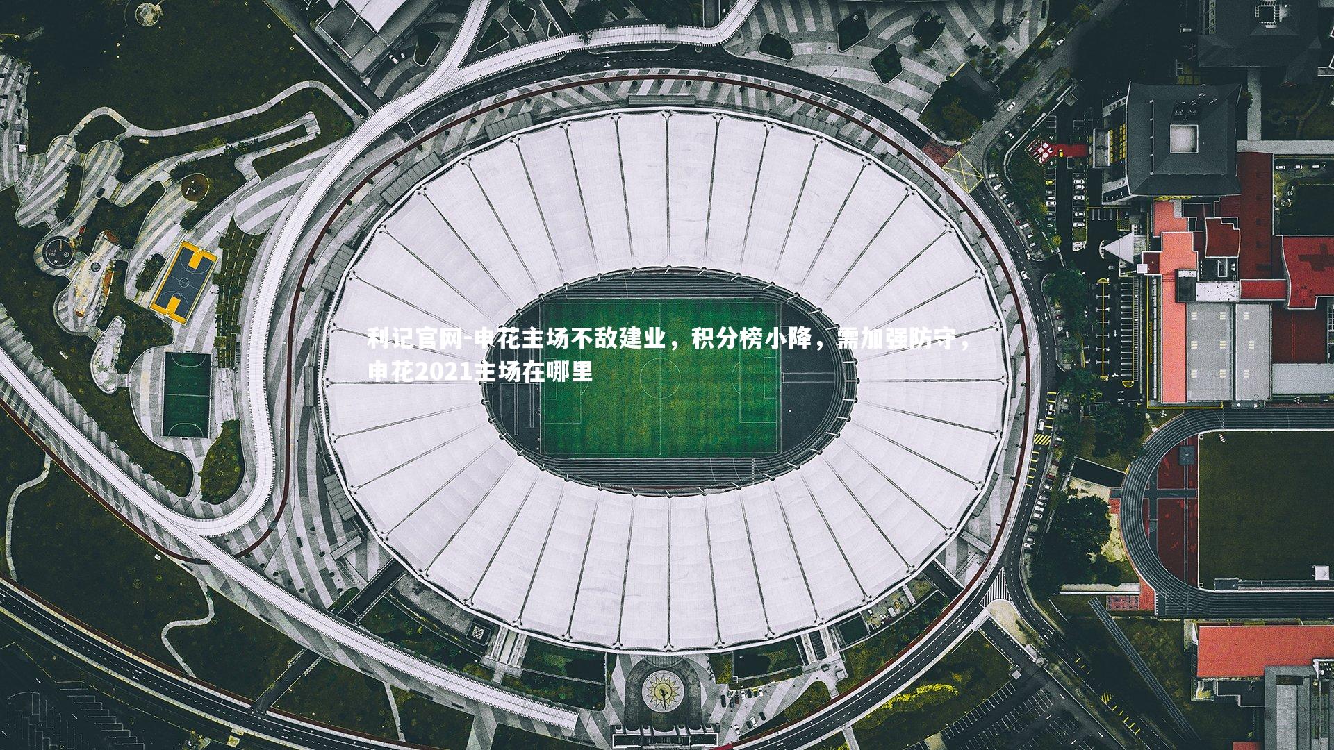 利记官网-申花主场不敌建业,积分榜小降,需加强防守,申花2021主场在哪里