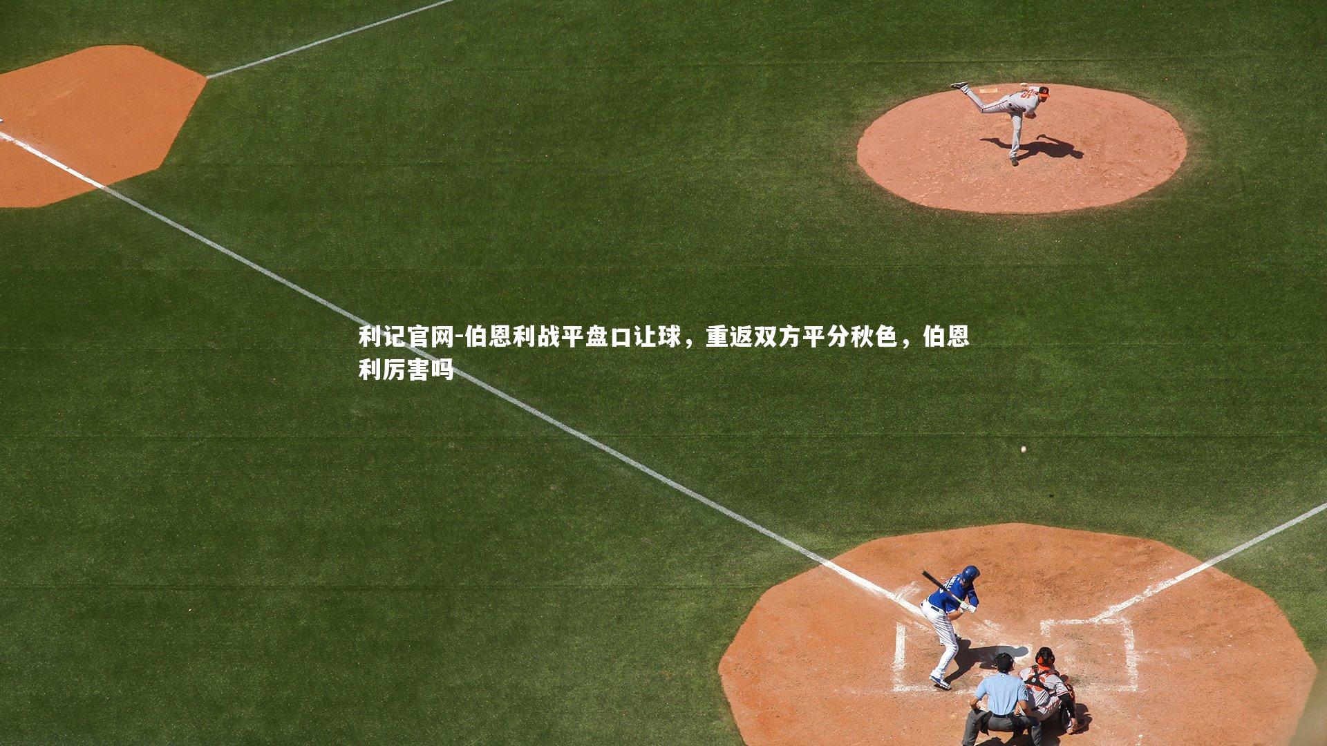 伯恩利战平盘口让球,重返双方平分秋色,伯恩利厉害吗