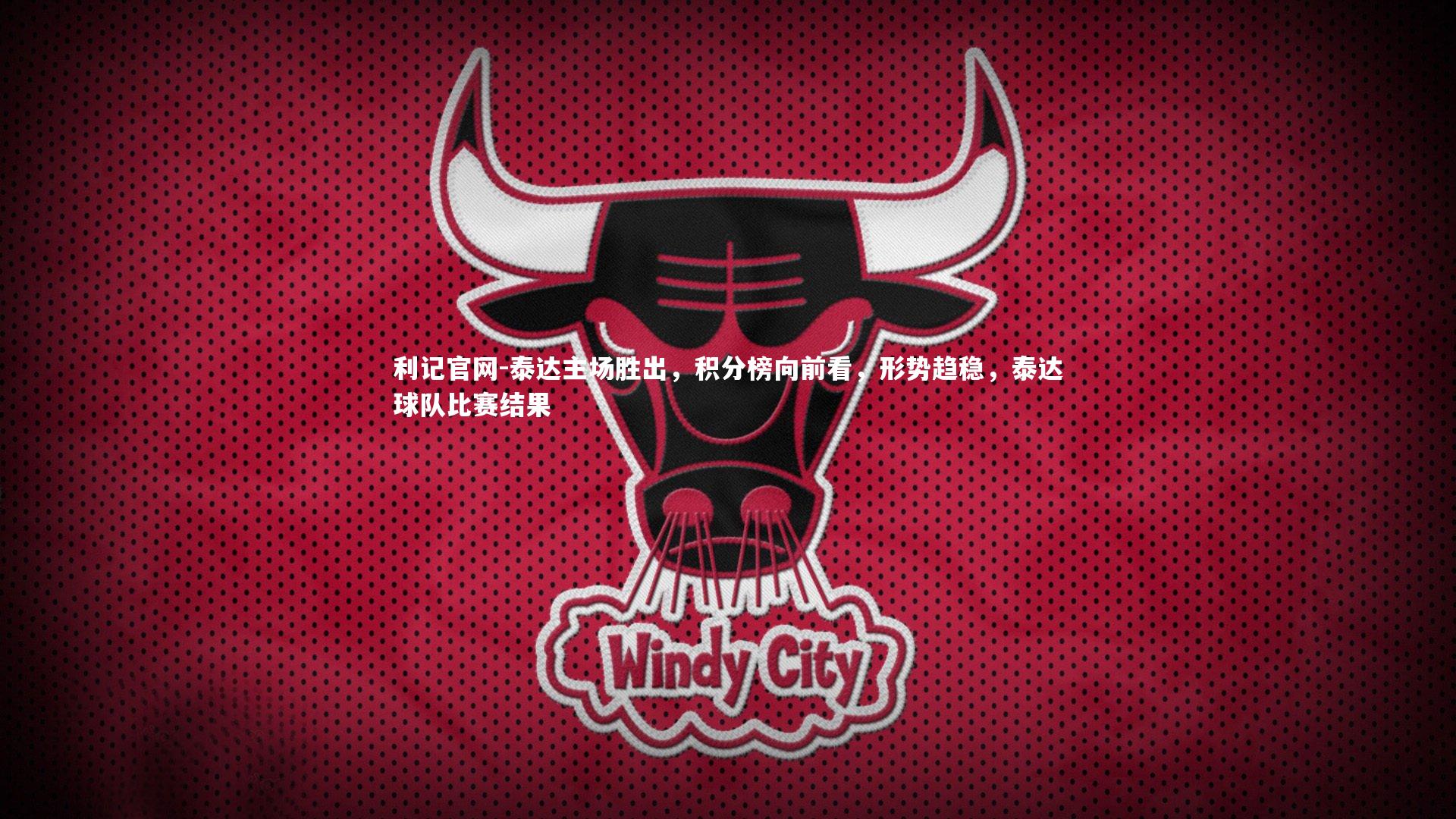 利记官网-泰达主场胜出,积分榜向前看,形势趋稳,泰达球队比赛结果