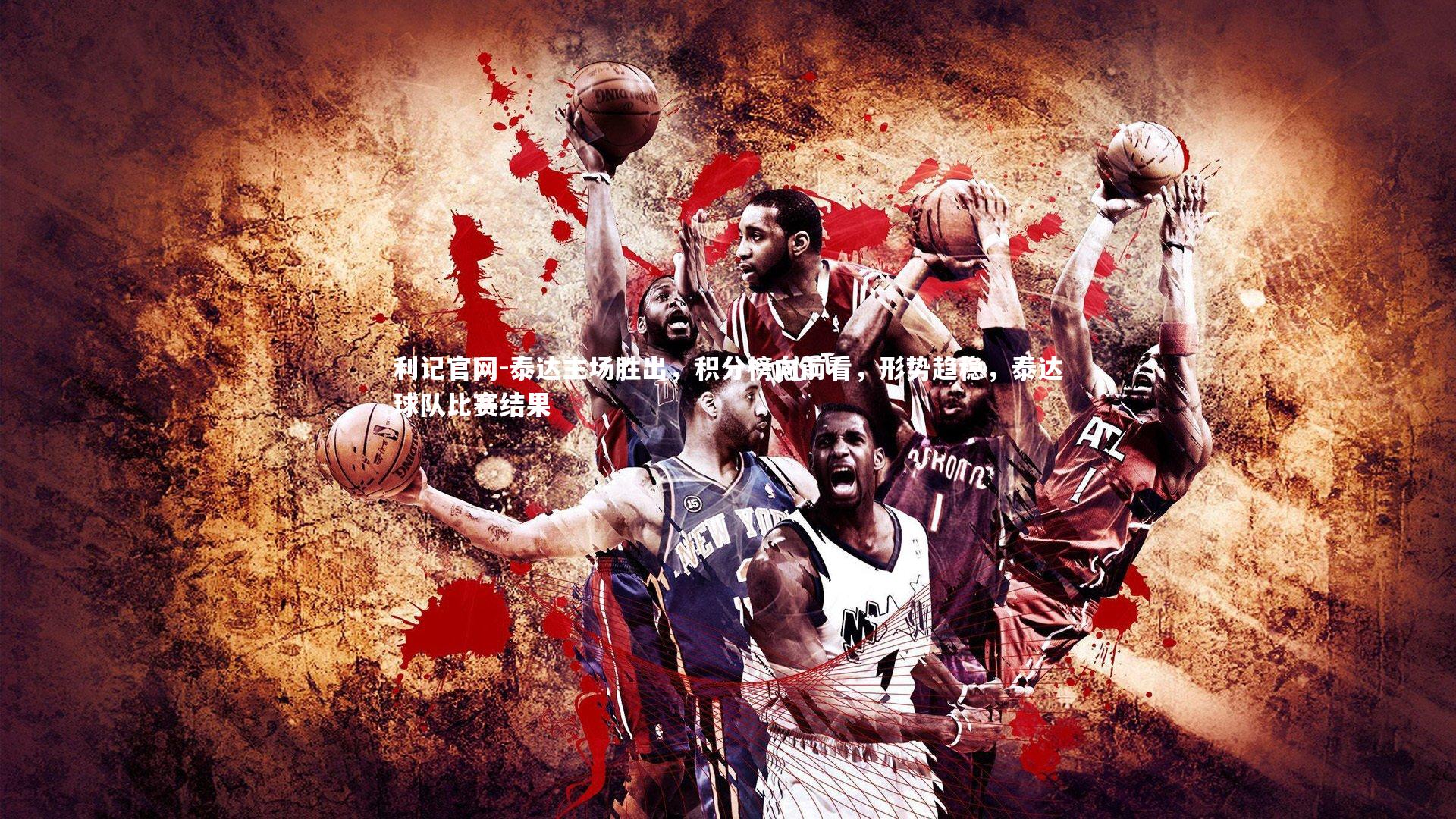 泰达主场胜出,积分榜向前看,形势趋稳,泰达球队比赛结果