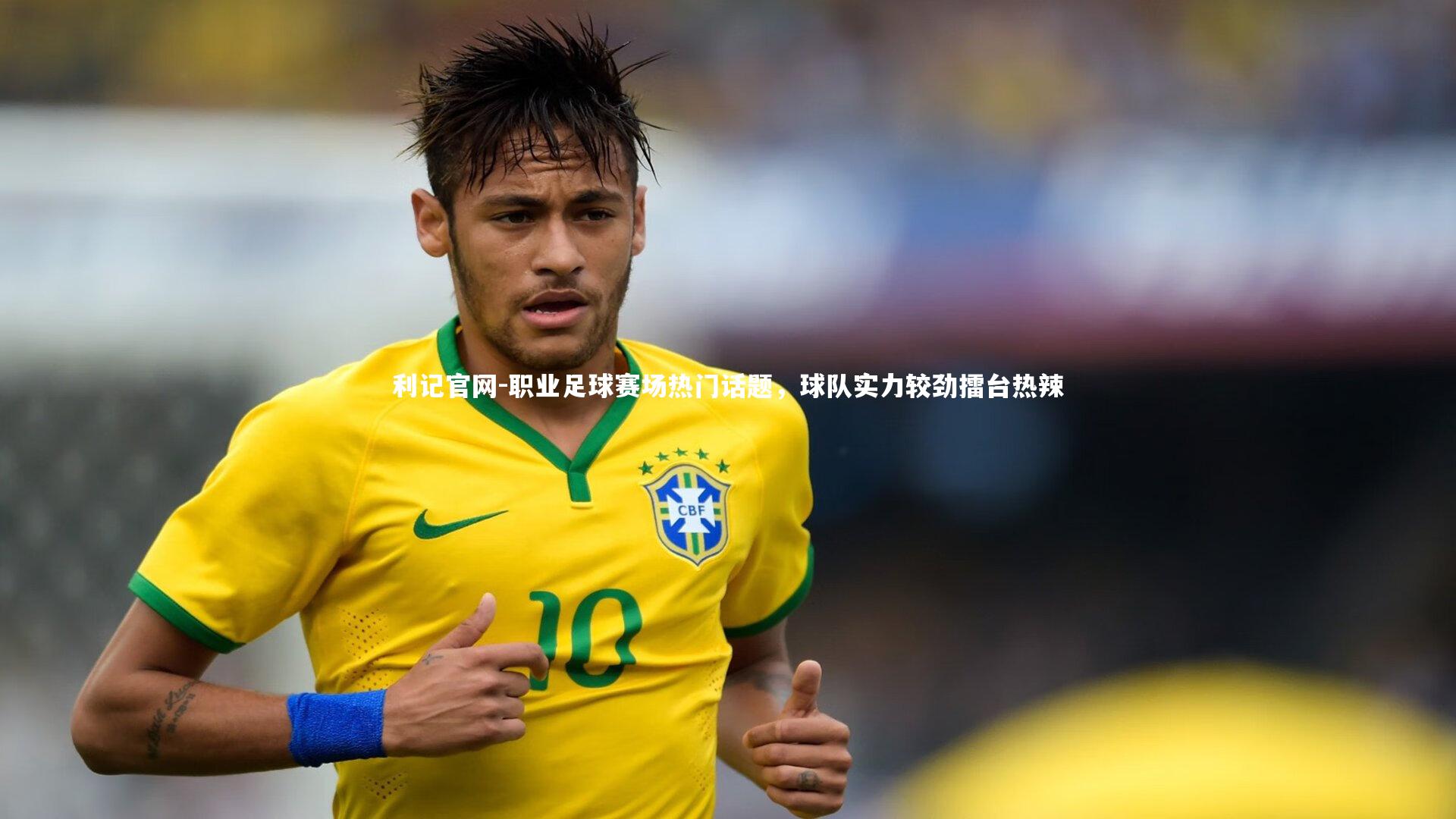 利记官网-职业足球赛场热门话题,球队实力较劲擂台热辣