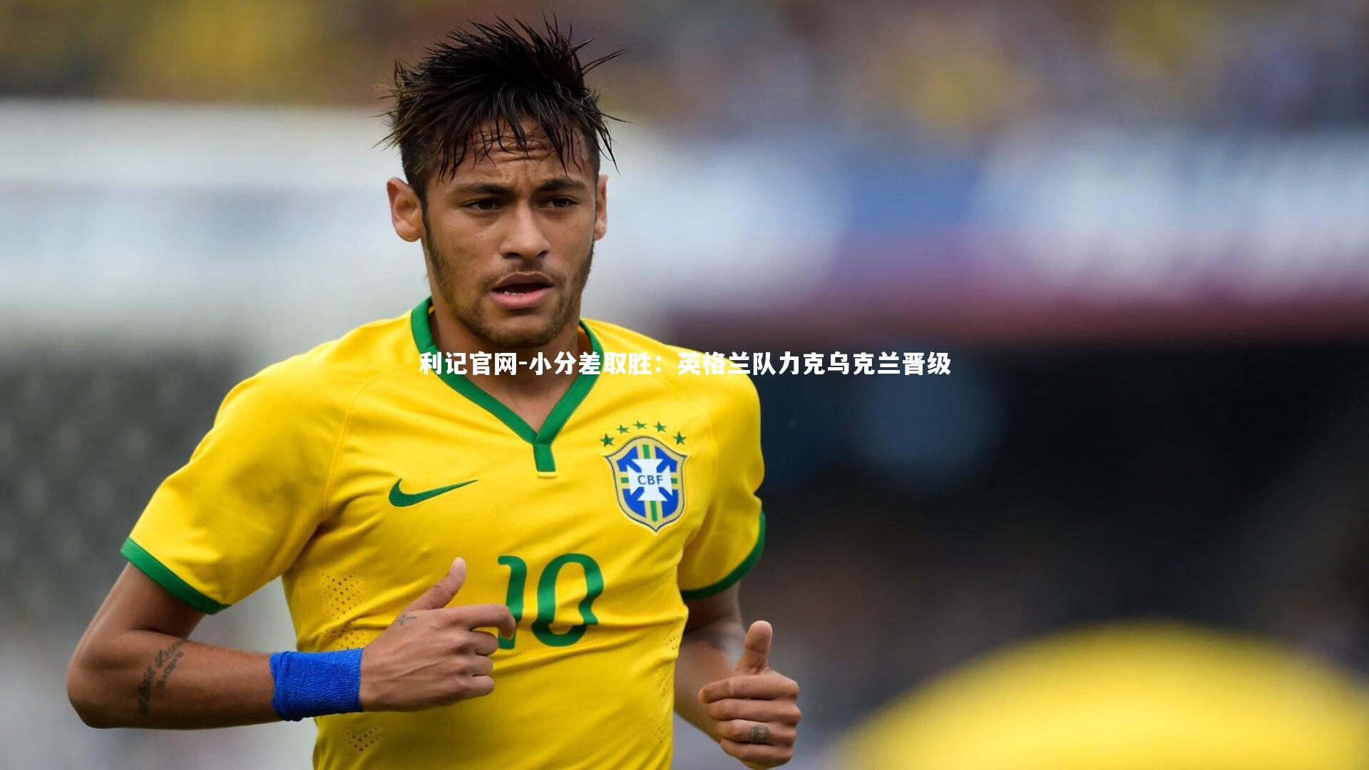 小分差取胜:英格兰队力克乌克兰晋级