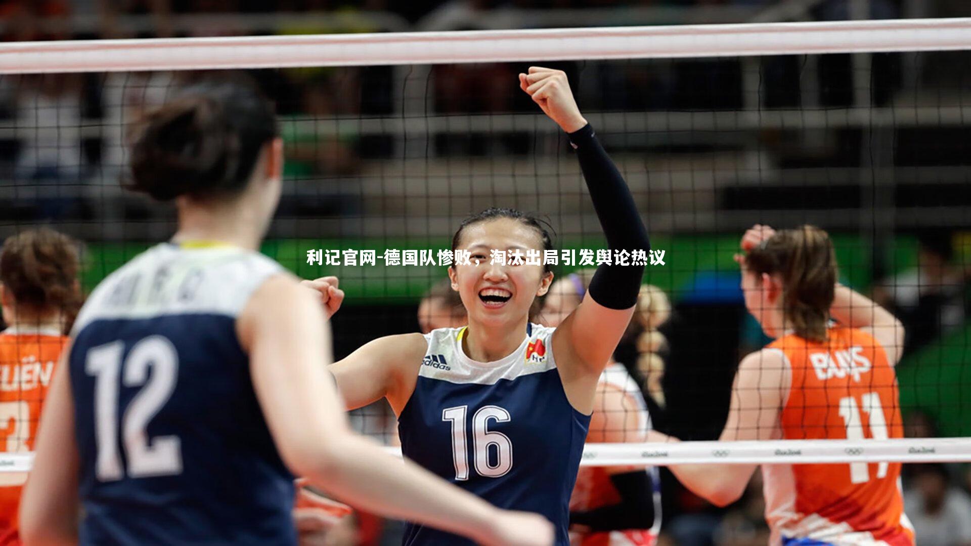 德国队惨败,淘汰出局引发舆论热议