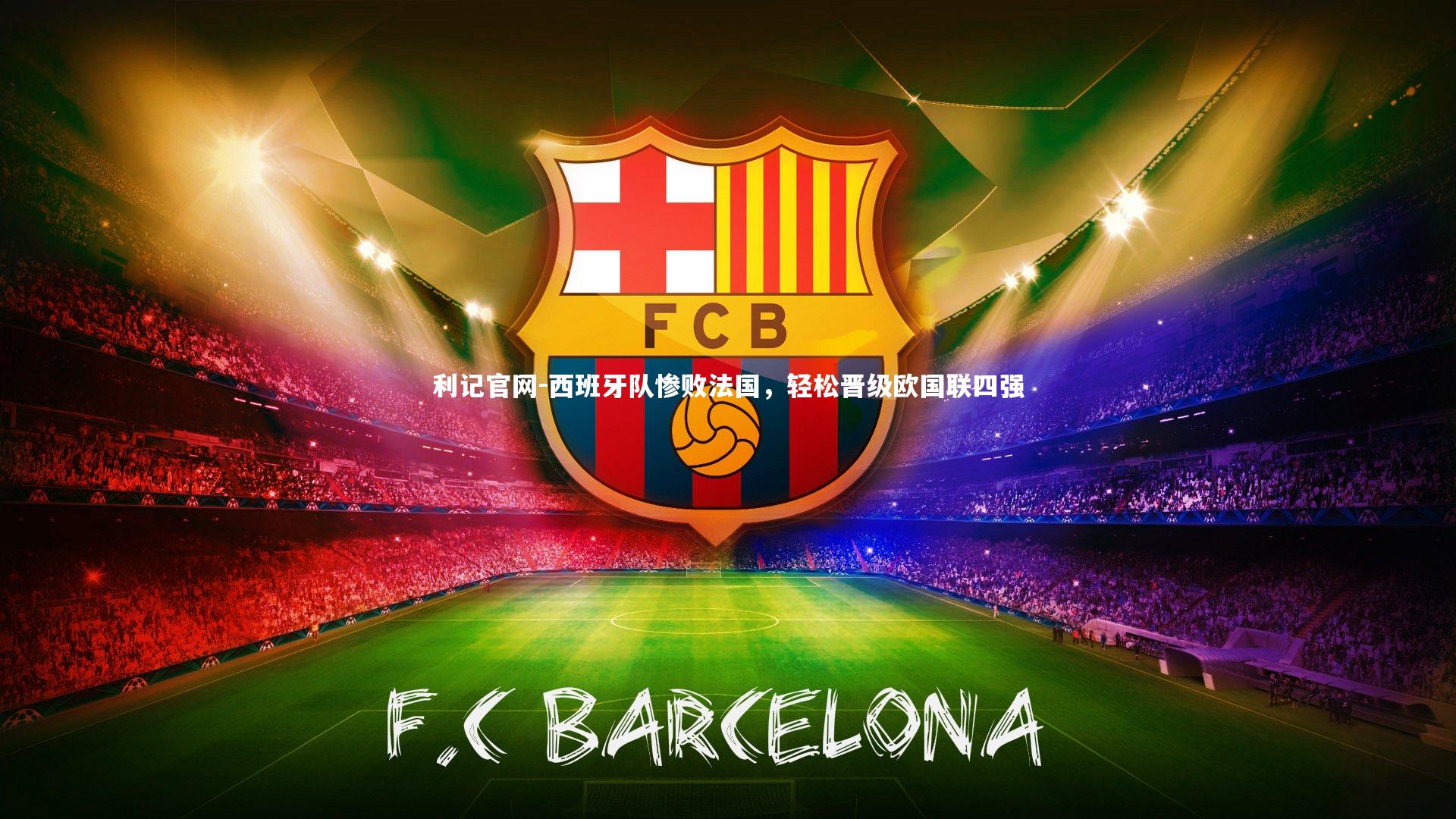 利记官网-西班牙队惨败法国,轻松晋级欧国联四强