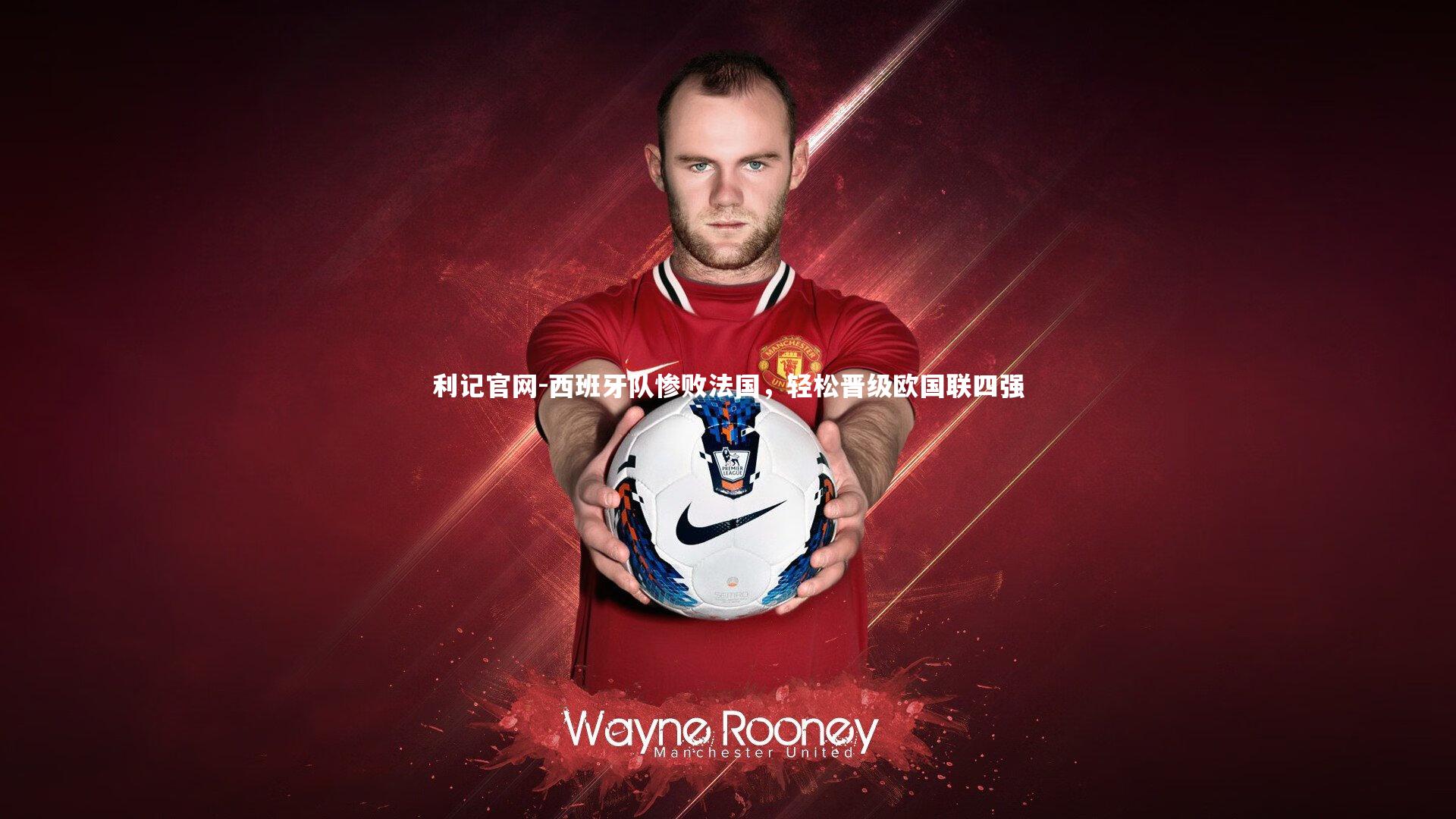 西班牙队惨败法国,轻松晋级欧国联四强