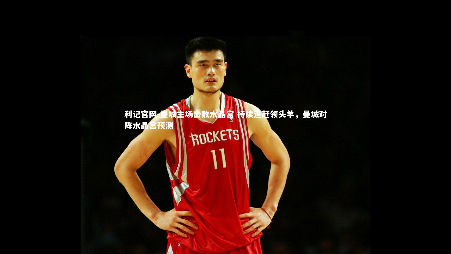 利记官网-曼城主场击败水晶宫 持续追赶领头羊,曼城对阵水晶宫预测