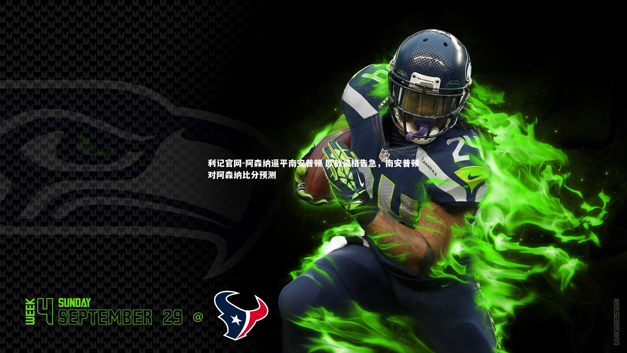 利记官网-阿森纳逼平南安普顿 欧战资格告急,南安普顿对阿森纳比分预测