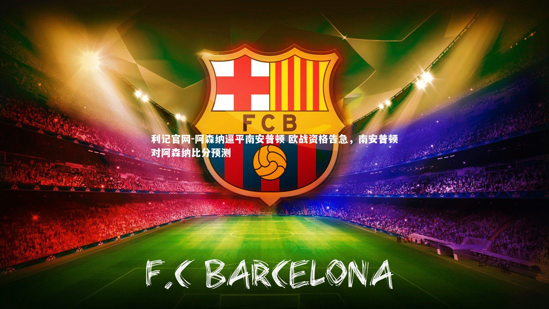 阿森纳逼平南安普顿 欧战资格告急,南安普顿对阿森纳比分预测