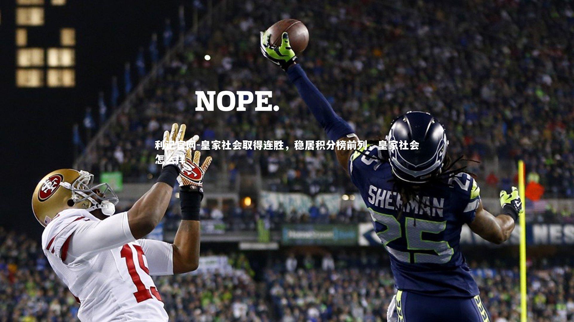 利记官网-皇家社会取得连胜,稳居积分榜前列,皇家社会怎么样