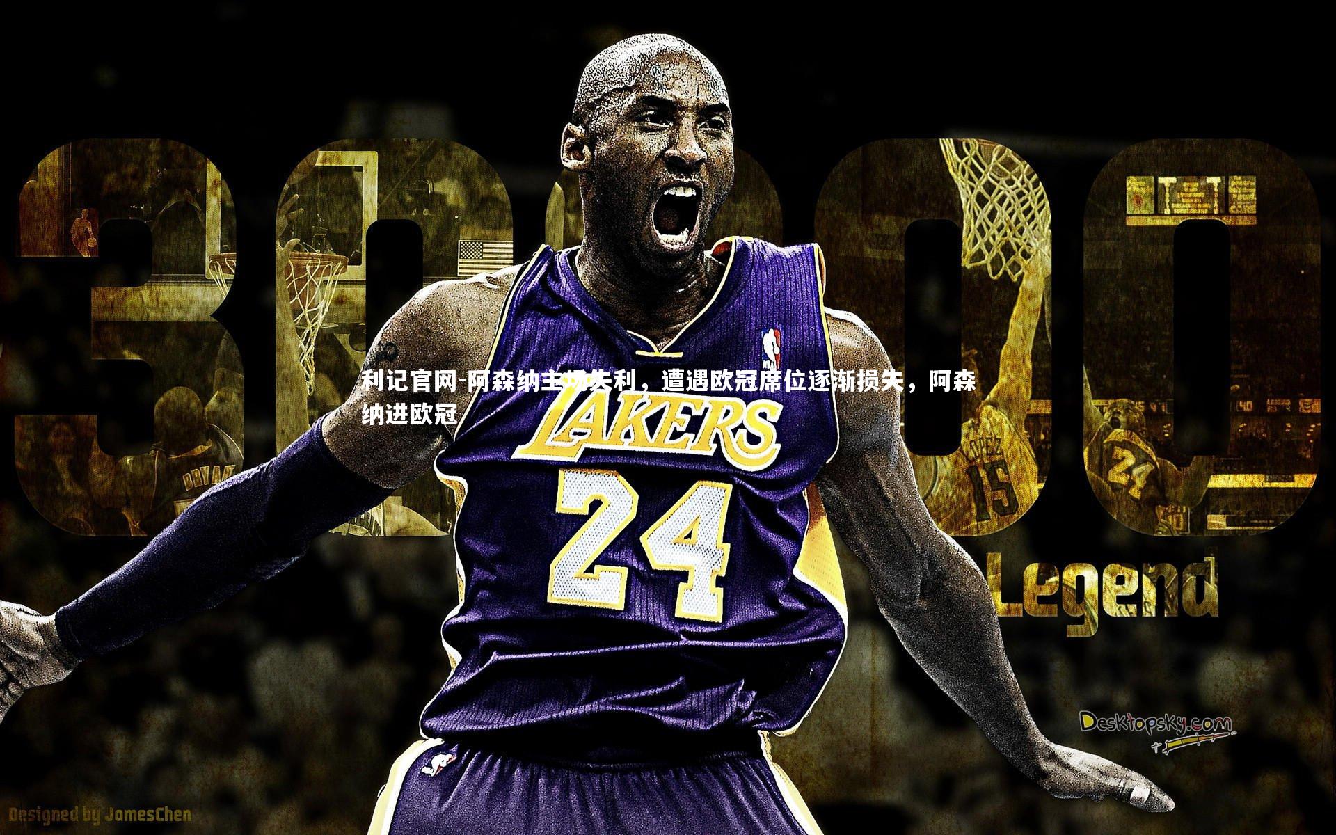 利记官网-阿森纳主场失利,遭遇欧冠席位逐渐损失,阿森纳进欧冠