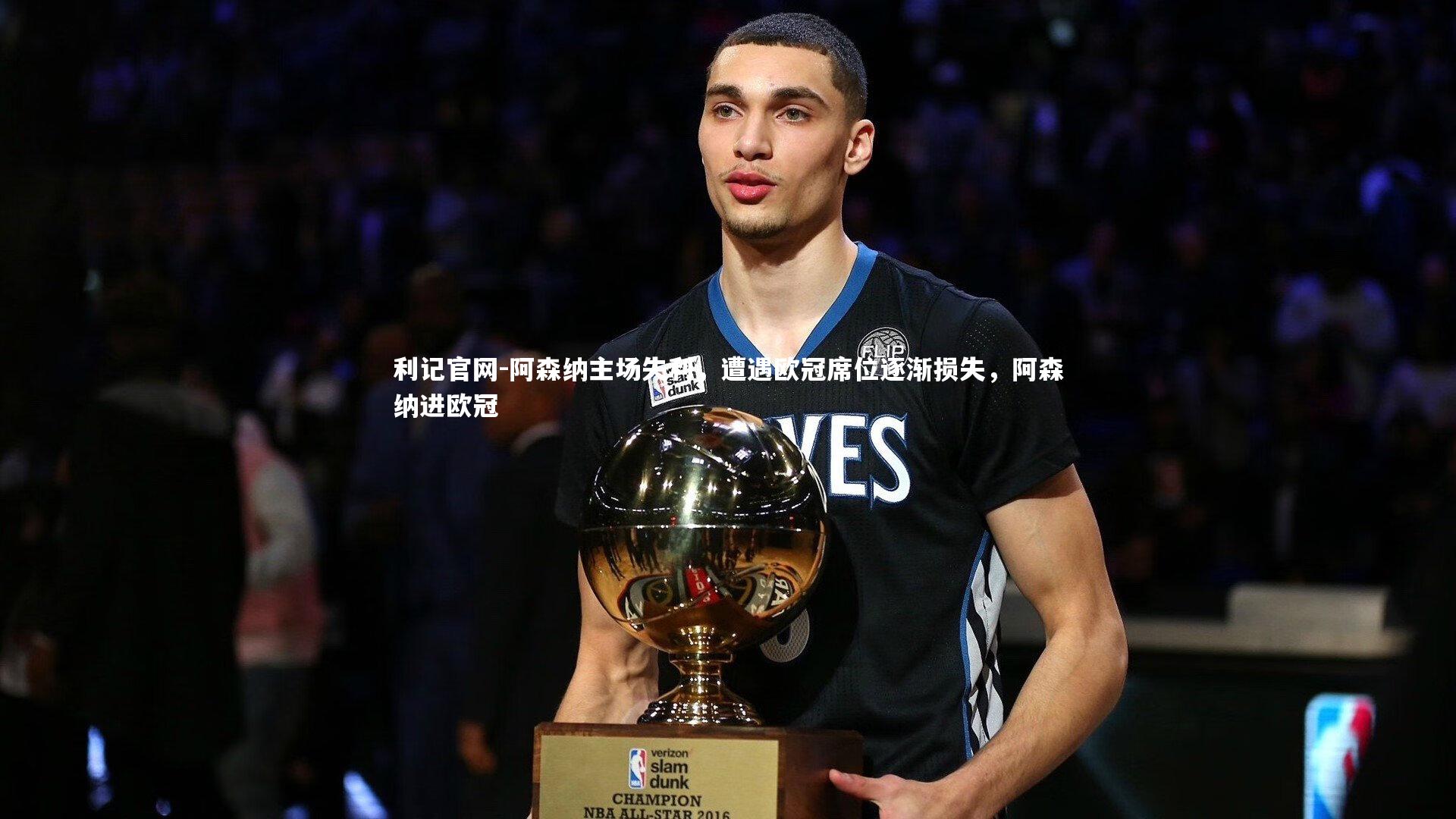 阿森纳主场失利,遭遇欧冠席位逐渐损失,阿森纳进欧冠