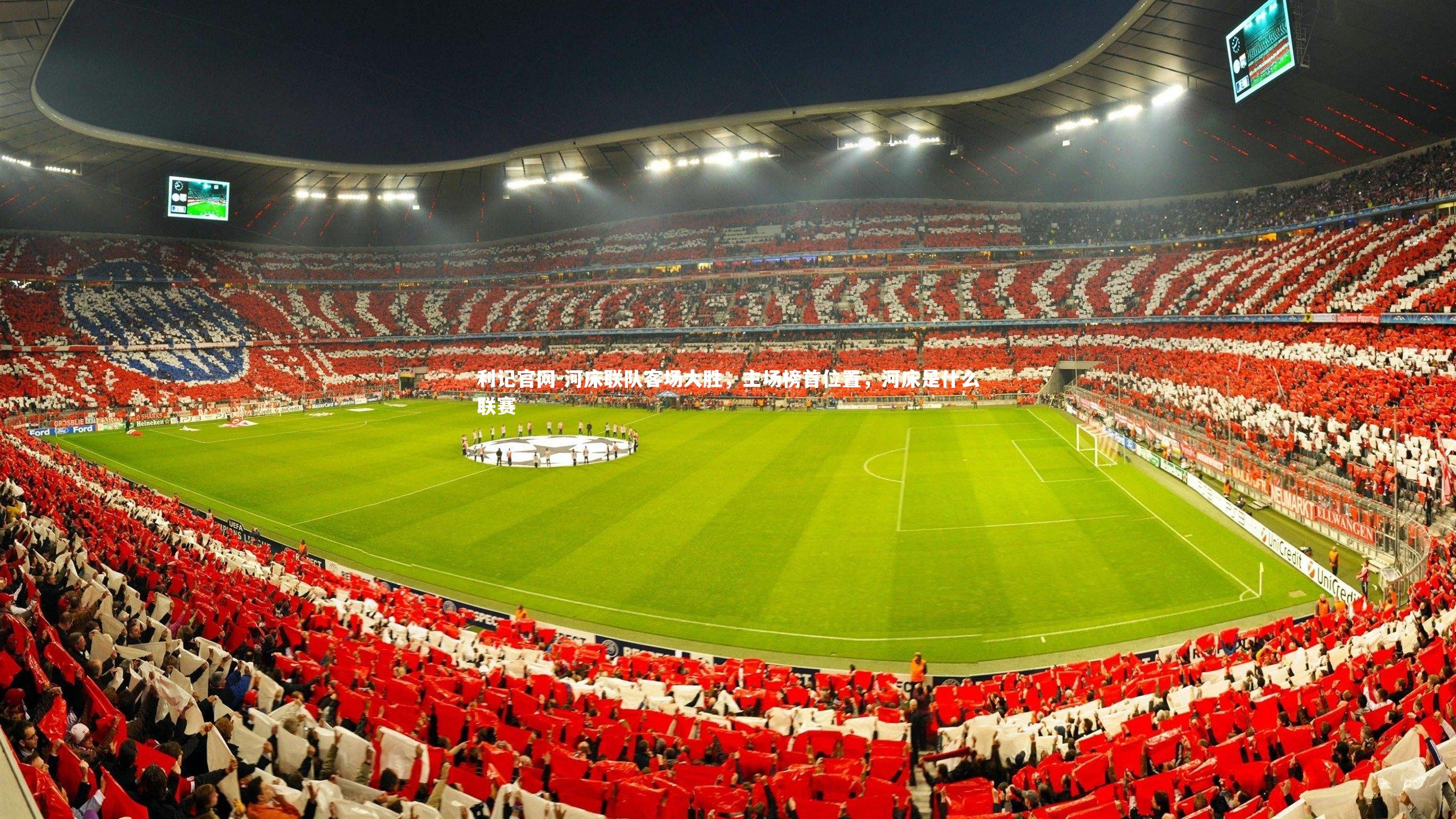 利记官网-河床联队客场大胜,主场榜首位置,河床是什么联赛
