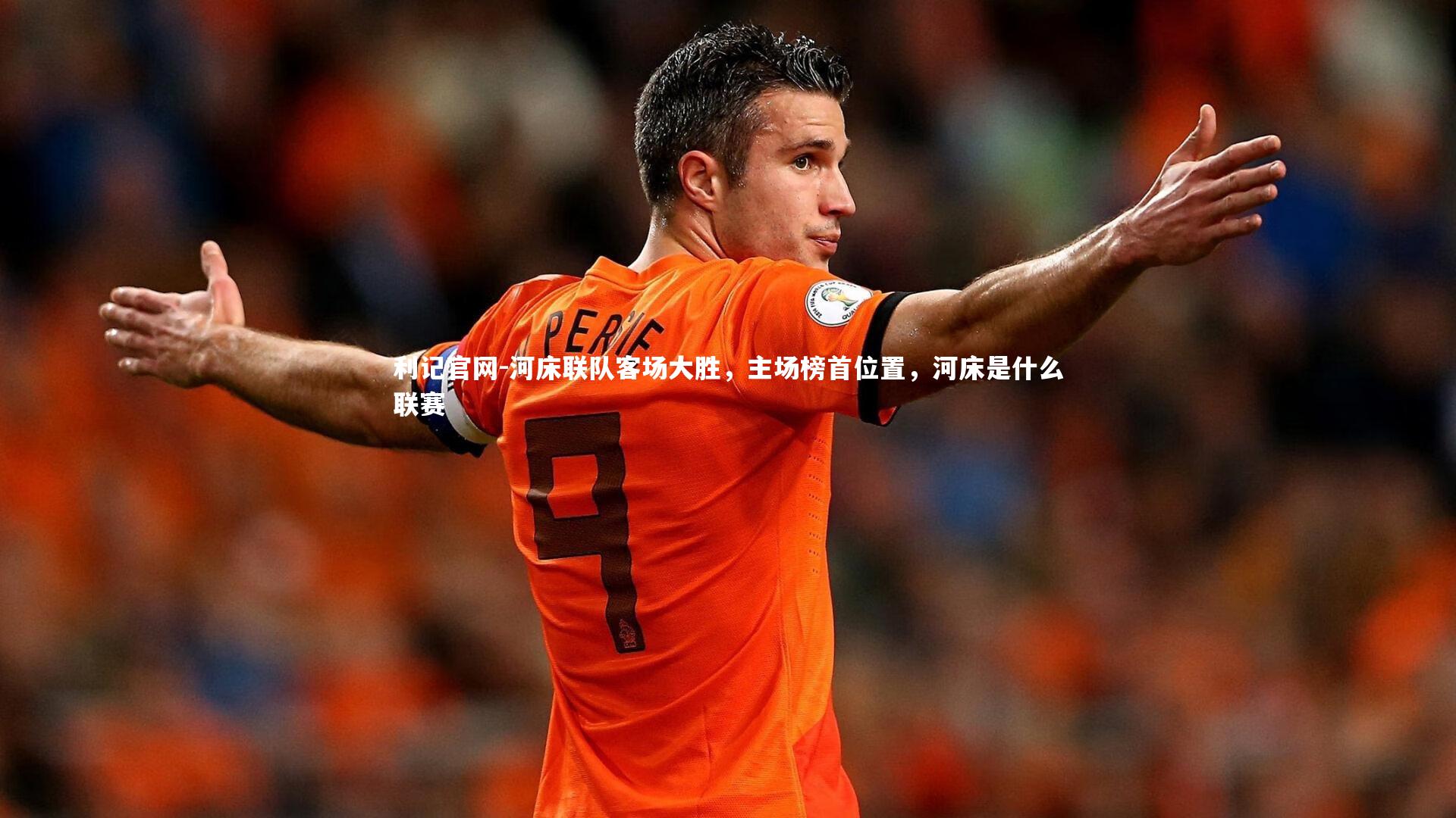 河床联队客场大胜,主场榜首位置,河床是什么联赛
