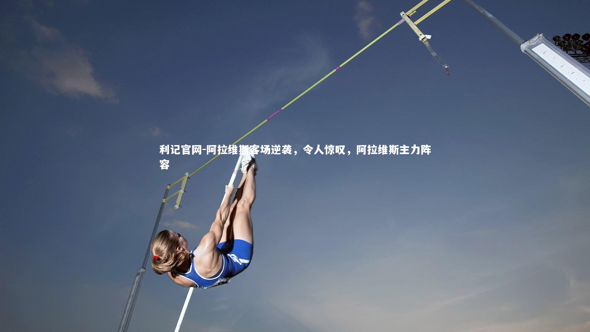 利记官网-阿拉维斯客场逆袭,令人惊叹,阿拉维斯主力阵容