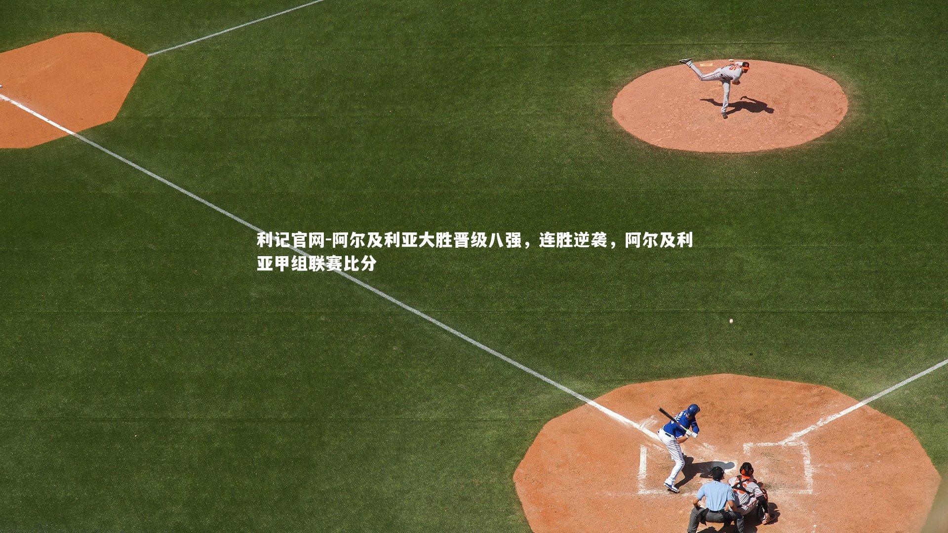 阿尔及利亚大胜晋级八强,连胜逆袭,阿尔及利亚甲组联赛比分