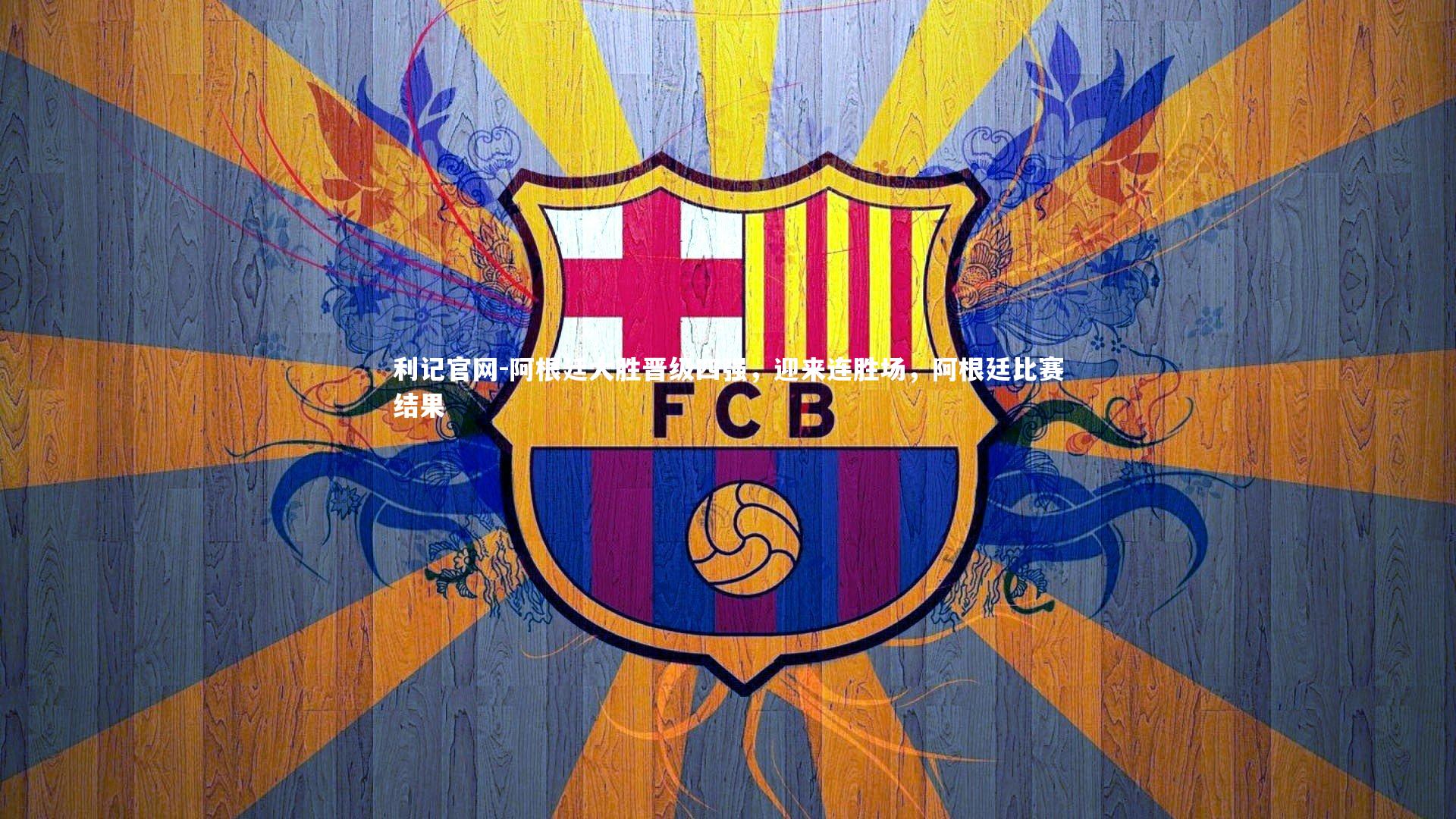 利记官网-阿根廷大胜晋级四强,迎来连胜场,阿根廷比赛结果