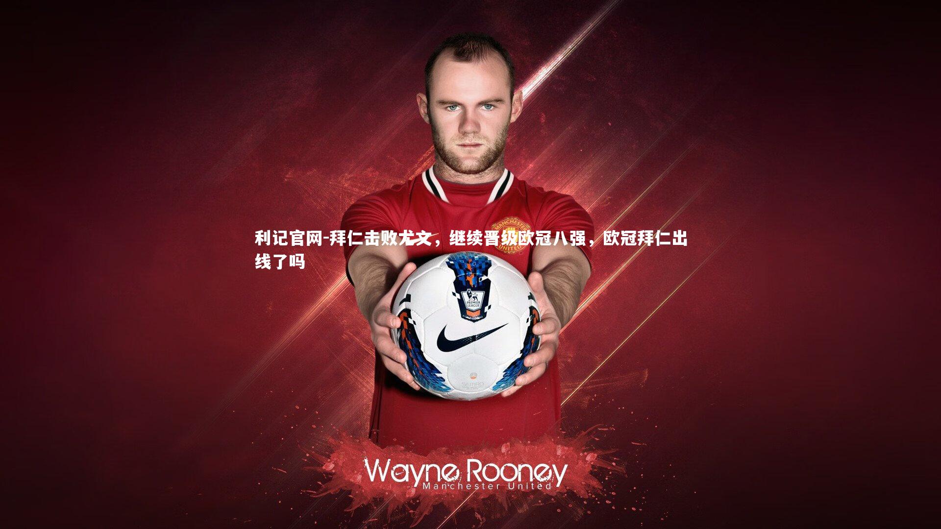利记官网-拜仁击败尤文,继续晋级欧冠八强,欧冠拜仁出线了吗