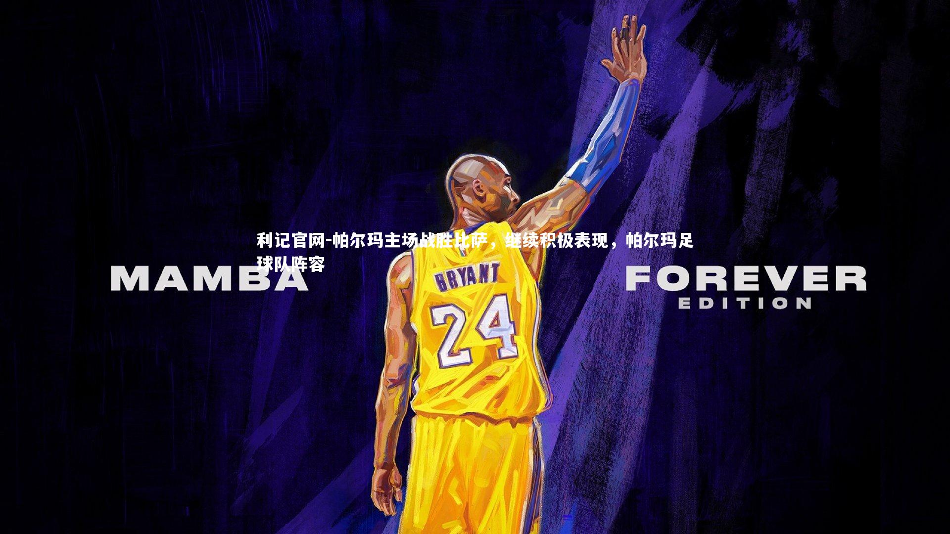 利记官网-帕尔玛主场战胜比萨,继续积极表现,帕尔玛足球队阵容