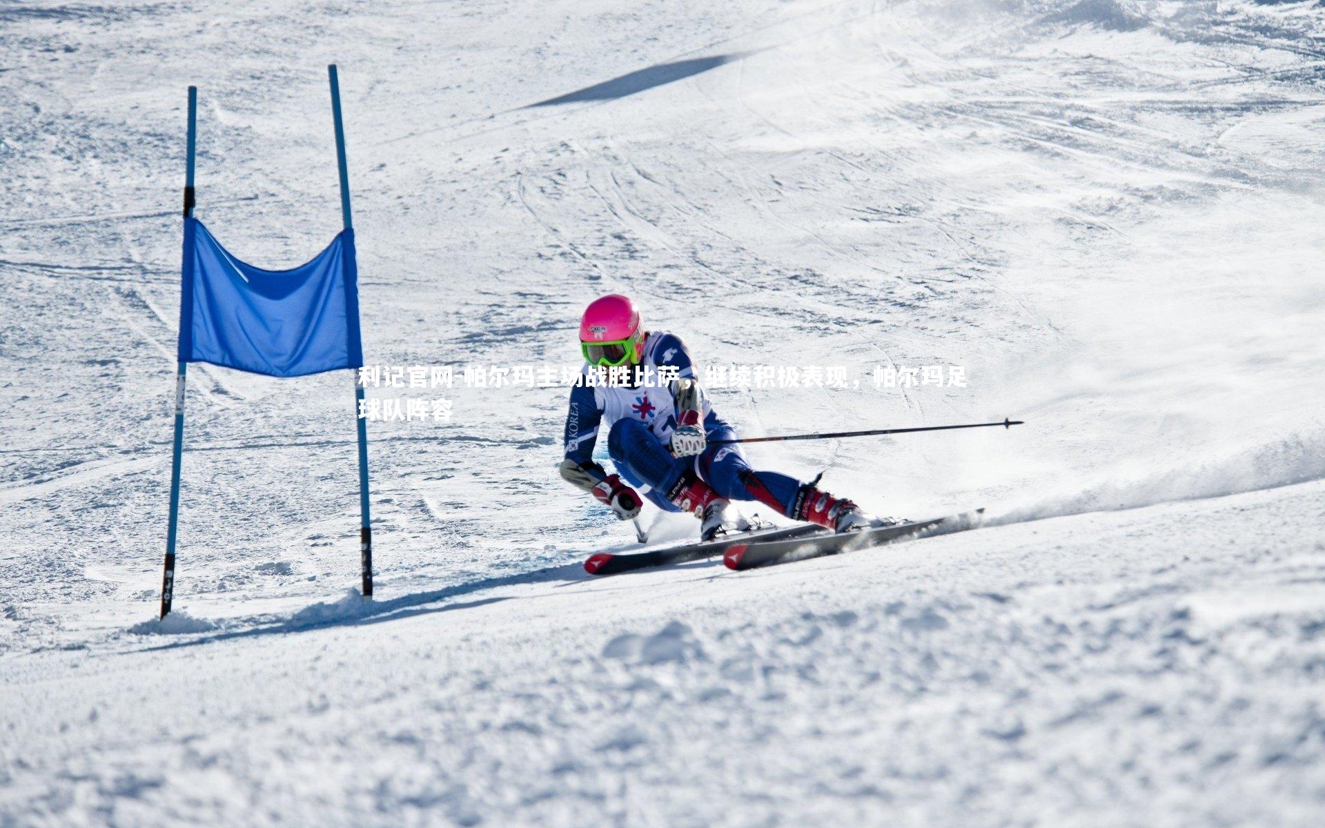 利记官网-帕尔玛主场战胜比萨,继续积极表现,帕尔玛足球队阵容