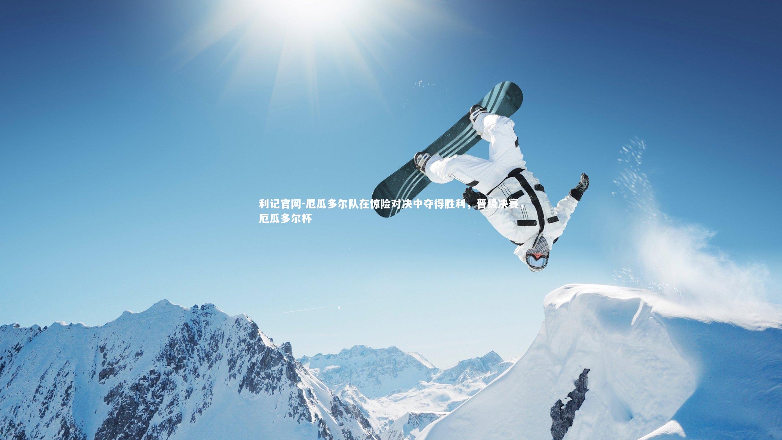 利记官网-厄瓜多尔队在惊险对决中夺得胜利,晋级决赛,厄瓜多尔杯