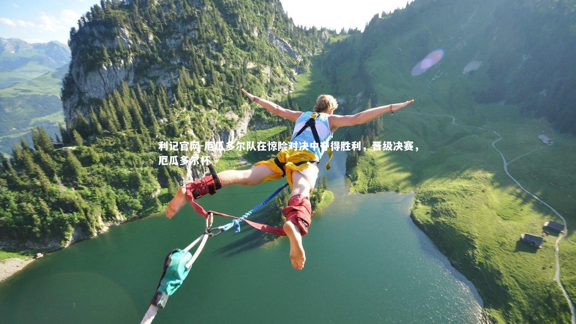 厄瓜多尔队在惊险对决中夺得胜利,晋级决赛,厄瓜多尔杯