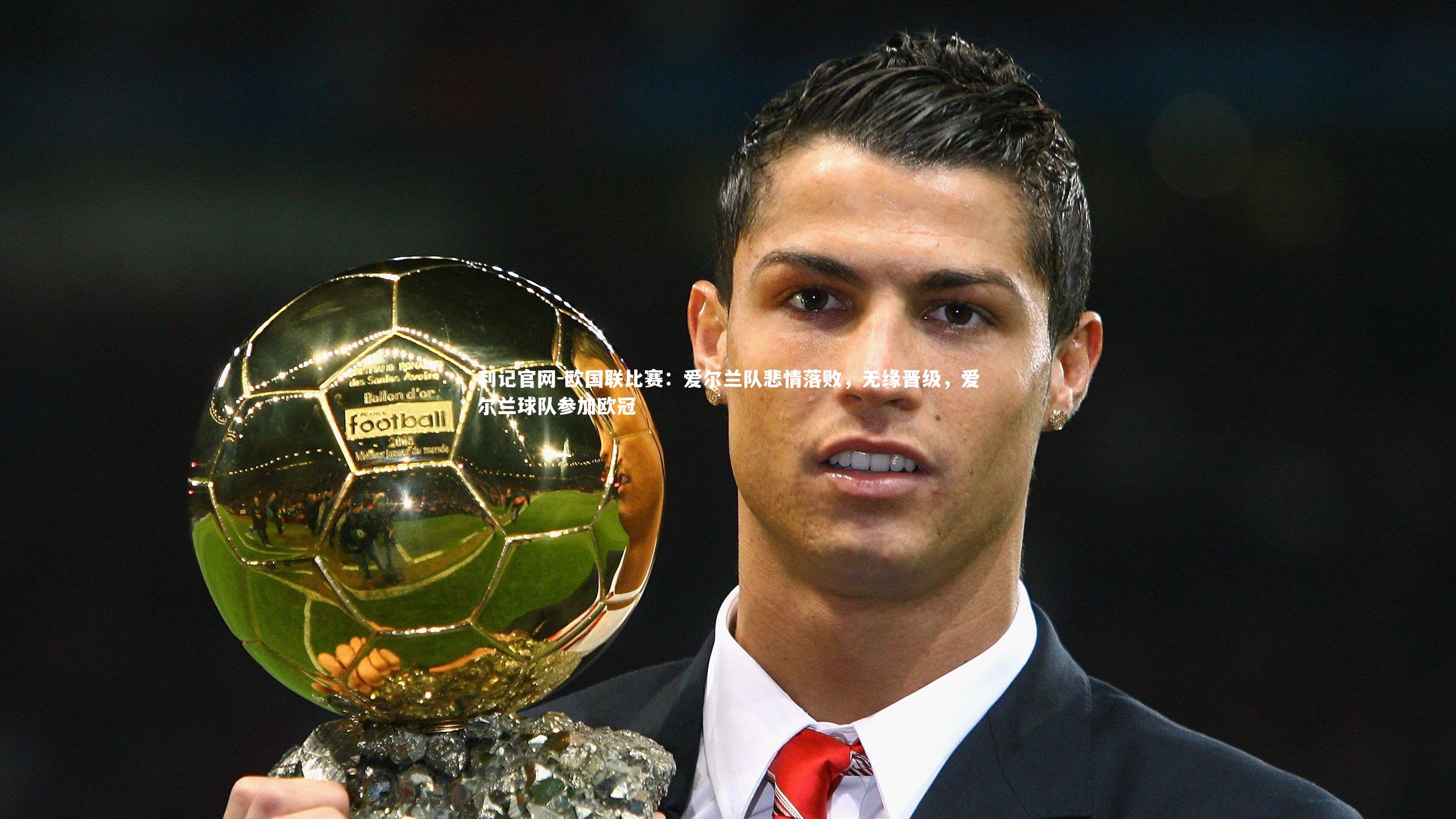 欧国联比赛:爱尔兰队悲情落败,无缘晋级,爱尔兰球队参加欧冠