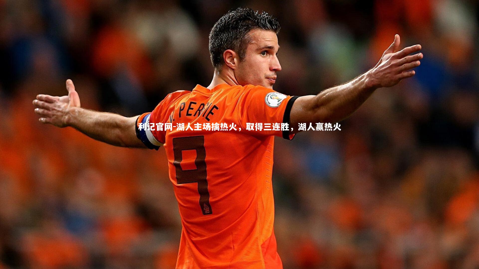 利记官网-湖人主场擒热火,取得三连胜,湖人赢热火