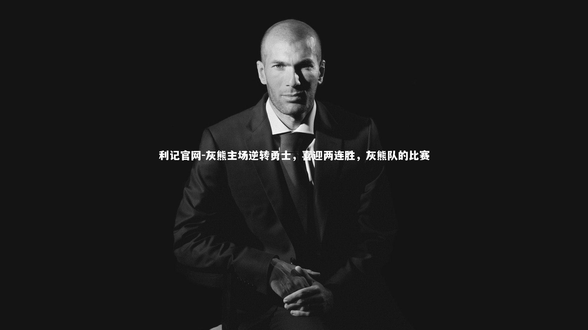 灰熊主场逆转勇士,喜迎两连胜,灰熊队的比赛